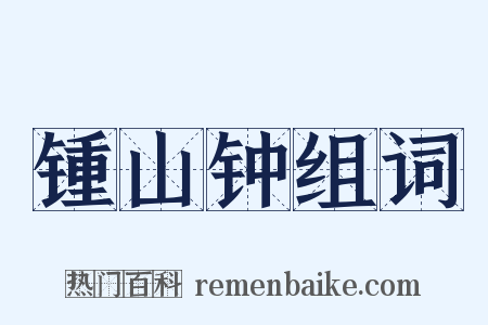 锺山钟组词是什么意思的图片